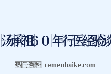 汤承祖60年行医经验谈是什么意思的图片